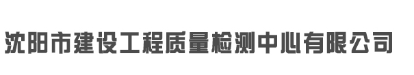 沈陽市建設工程質量檢測中心有限公司